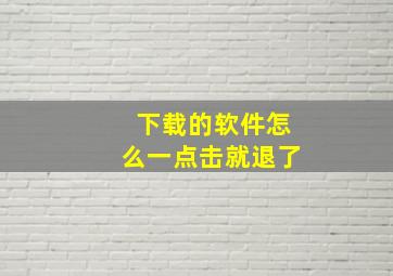 下载的软件怎么一点击就退了