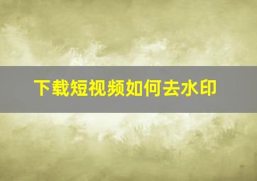 下载短视频如何去水印