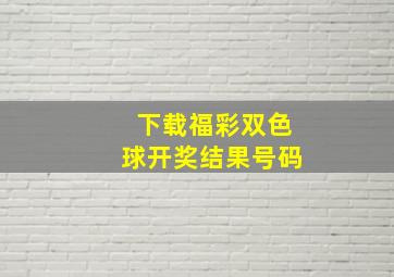 下载福彩双色球开奖结果号码