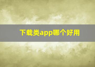 下载类app哪个好用