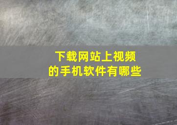 下载网站上视频的手机软件有哪些