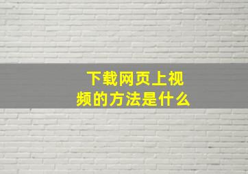 下载网页上视频的方法是什么