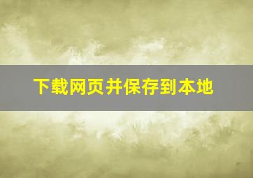 下载网页并保存到本地