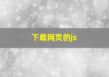 下载网页的js