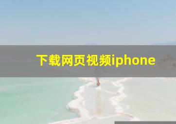 下载网页视频iphone