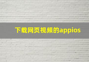 下载网页视频的appios