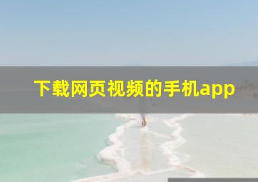 下载网页视频的手机app