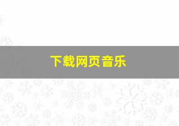 下载网页音乐