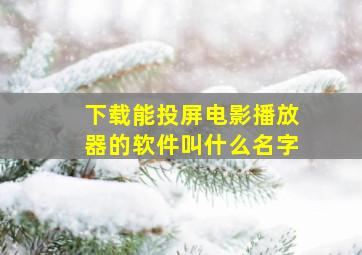 下载能投屏电影播放器的软件叫什么名字