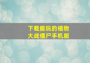 下载能玩的植物大战僵尸手机版