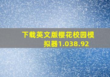 下载英文版樱花校园模拟器1.038.92