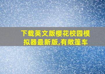 下载英文版樱花校园模拟器最新版,有敞篷车