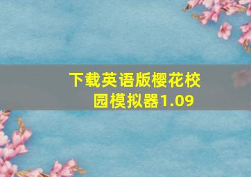 下载英语版樱花校园模拟器1.09