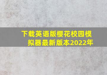 下载英语版樱花校园模拟器最新版本2022年