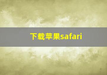 下载苹果safari