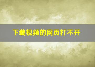 下载视频的网页打不开