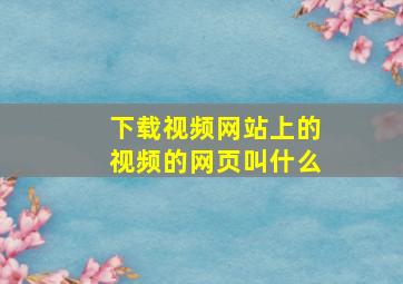 下载视频网站上的视频的网页叫什么