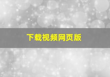 下载视频网页版