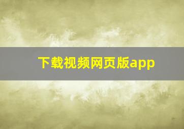 下载视频网页版app