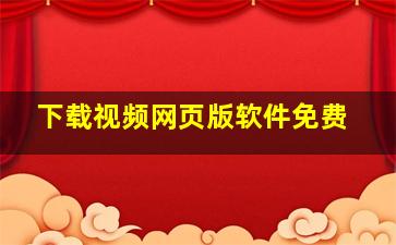 下载视频网页版软件免费