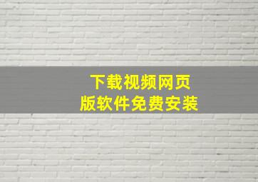 下载视频网页版软件免费安装