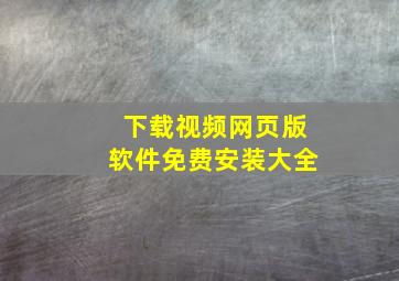 下载视频网页版软件免费安装大全