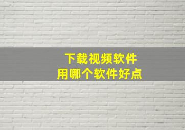 下载视频软件用哪个软件好点