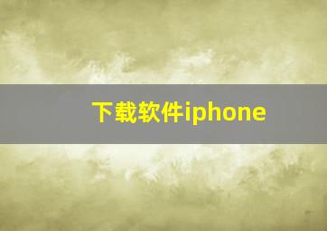 下载软件iphone