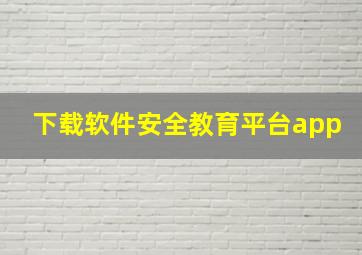 下载软件安全教育平台app