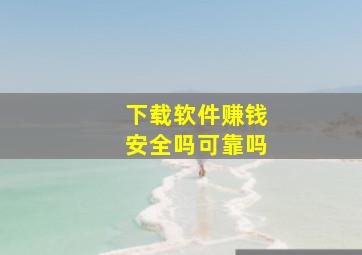 下载软件赚钱安全吗可靠吗