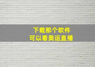 下载那个软件可以看奥运直播