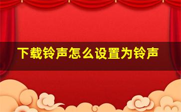 下载铃声怎么设置为铃声