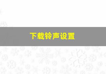 下载铃声设置