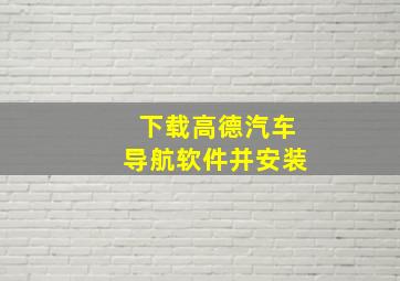 下载高德汽车导航软件并安装