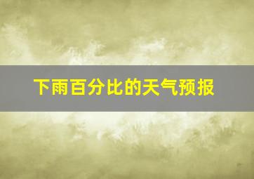 下雨百分比的天气预报