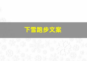 下雪跑步文案