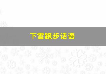 下雪跑步话语