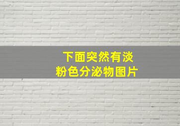 下面突然有淡粉色分泌物图片