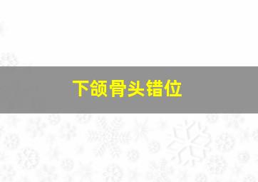 下颌骨头错位