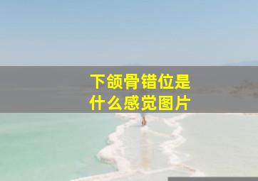 下颌骨错位是什么感觉图片