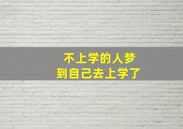 不上学的人梦到自己去上学了