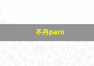 不丹paro