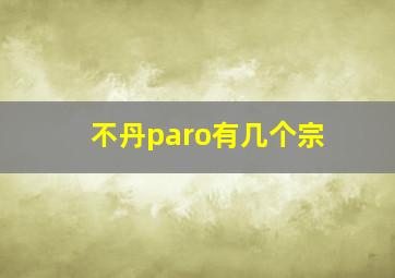 不丹paro有几个宗