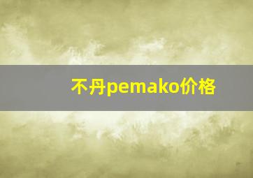 不丹pemako价格