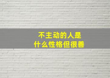 不主动的人是什么性格但很善