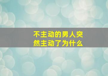 不主动的男人突然主动了为什么