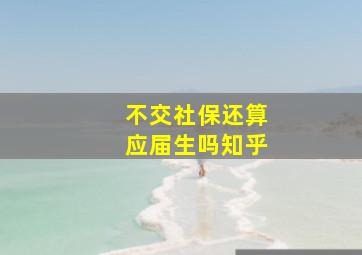 不交社保还算应届生吗知乎