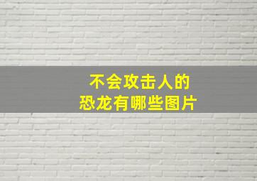 不会攻击人的恐龙有哪些图片