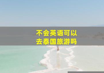 不会英语可以去泰国旅游吗