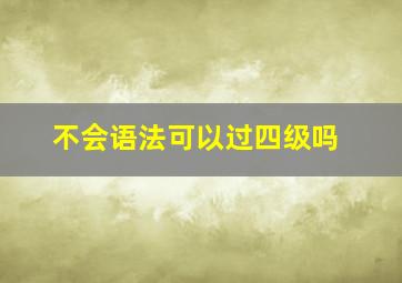 不会语法可以过四级吗